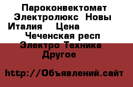 Пароконвектомат Электролюкс! Новы! Италия! › Цена ­ 330 000 - Чеченская респ. Электро-Техника » Другое   